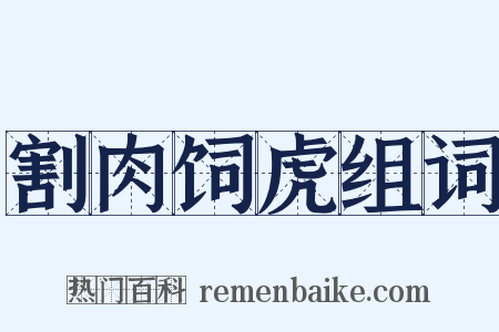 割肉饲虎组词是什么意思的图片